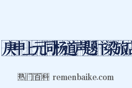 庚申上元同杨道声题汴梁旅店是什么意思的图片